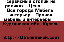 сервисный столик на роликах › Цена ­ 5 000 - Все города Мебель, интерьер » Прочая мебель и интерьеры   . Курганская обл.,Курган г.